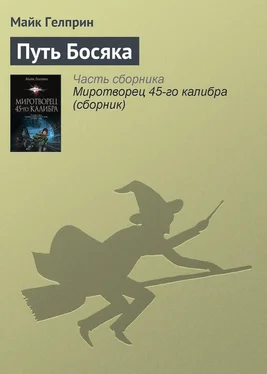 Майкл Гелприн Путь Босяка обложка книги