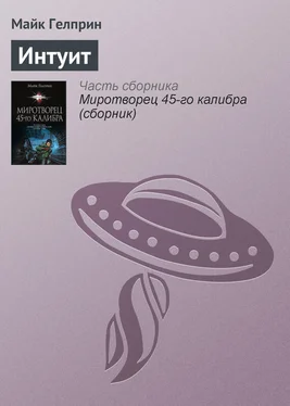 Майкл Гелприн Интуит обложка книги