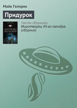 Майкл Гелприн Придурок обложка книги