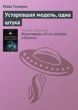 Майкл Гелприн Устаревшая модель, одна штука обложка книги