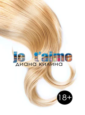 Диана Килина Je taime обложка книги