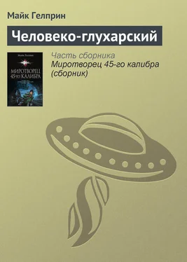 Майкл Гелприн Человеко-глухарский обложка книги