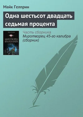 Майкл Гелприн Одна шестьсот двадцать седьмая процента обложка книги