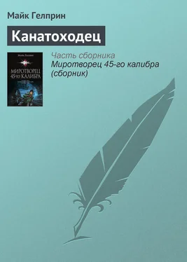 Майкл Гелприн Канатоходец обложка книги