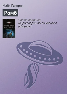 Майкл Гелприн Ромб обложка книги