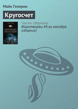 Майкл Гелприн Кругосчет обложка книги