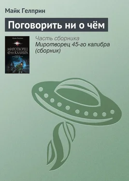 Майкл Гелприн Поговорить ни о чём обложка книги