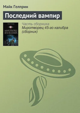 Майкл Гелприн Последний вампир обложка книги