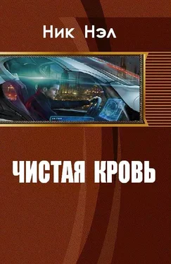 Ник Нэл Чистая кровь (СИ) обложка книги