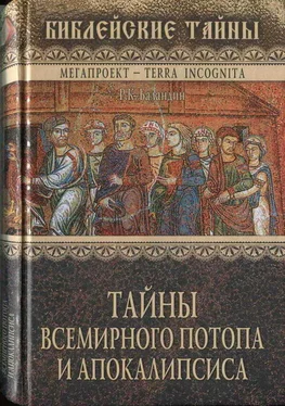 Рудольф Баландин Тайны Всемирного потопа и апокалипсиса обложка книги