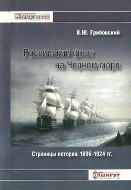 Владимир Грибовский Российский флот на Черном море. Страницы истории. 1696-1924 гг. обложка книги