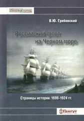 Владимир Грибовский - Российский флот на Черном море. Страницы истории. 1696-1924 гг.