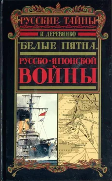 Илья Деревянко «Белые пятна» Русско-японской войны обложка книги