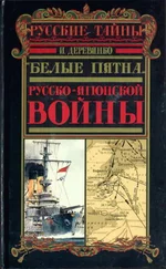 Илья Деревянко - «Белые пятна» Русско-японской войны