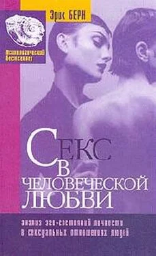 Эрик Берн Секс в человеческой любви обложка книги