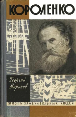 Георгий Миронов Короленко обложка книги