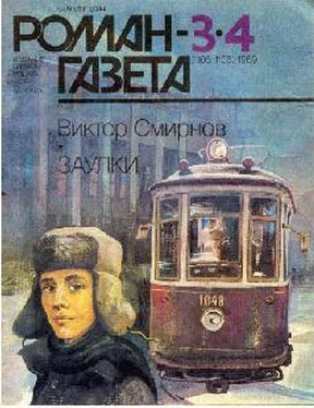 Виктор Смирнов Заулки обложка книги