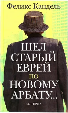 Феликс Кандель Шёл старый еврей по Новому Арбату... обложка книги