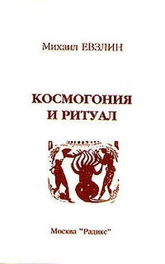 Михаил Евзлин Космогония и ритуал обложка книги