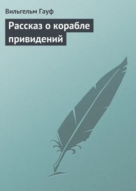 Вильгельм Гауф Рассказ о корабле привидений обложка книги