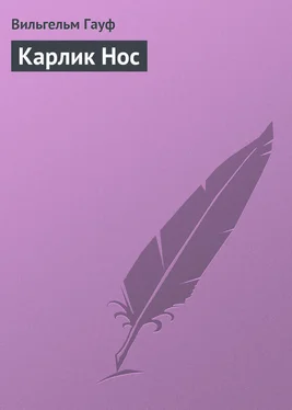 Вильгельм Гауф Карлик Hoc обложка книги