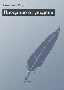 Вильгельм Гауф Предание о гульдене обложка книги