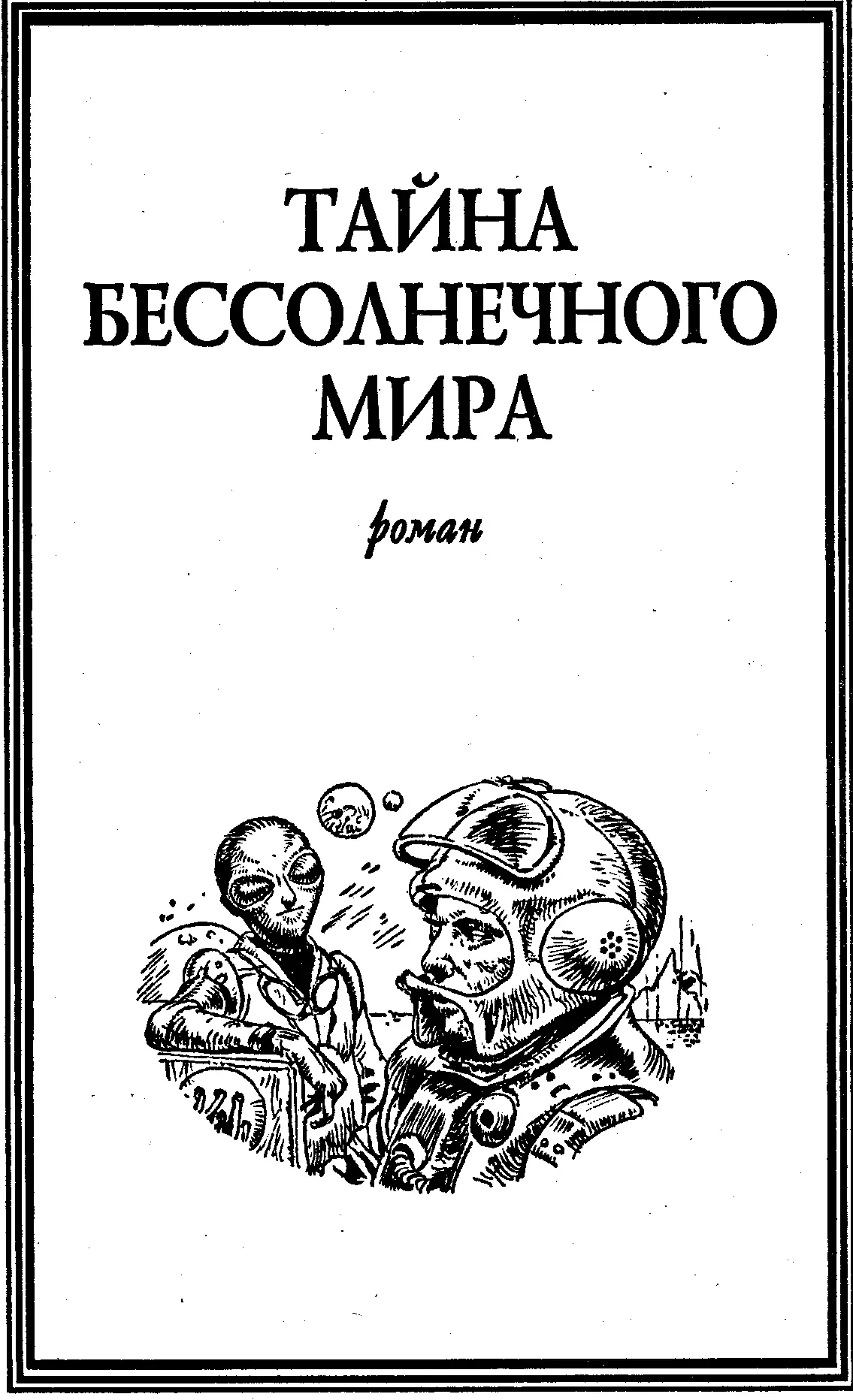 ГЛАВА 1 Майор Винс Куллоу оттолкнул протянутую руку Благодарю вас сестра - фото 7