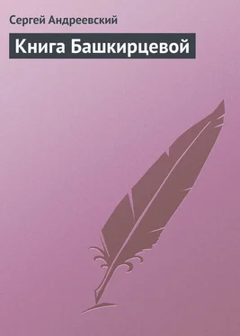 Сергей Андреевский Книга Башкирцевой обложка книги