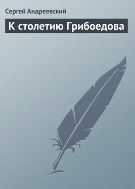 Сергей Андреевский К cтолетию Грибоедова обложка книги