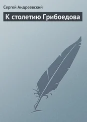 Сергей Андреевский - К cтолетию Грибоедова