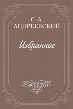 Сергей Андреевский Город Тургенева обложка книги