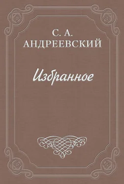 Сергей Андреевский Книга о смерти. Том I