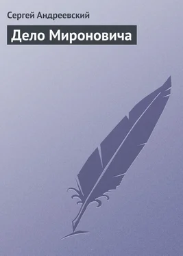 Сергей Андреевский Дело Мироновича обложка книги