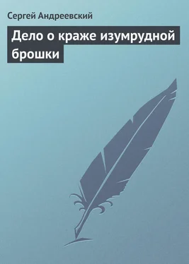 Сергей Андреевский Дело о краже изумрудной брошки обложка книги