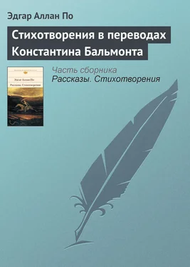 Эдгар По Стихотворения в переводах Константина Бальмонта обложка книги