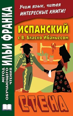 Висенте Бласко-Ибаньес Испанский с В. Бласко Ибаньесом. Стена / Vicente Blasco Ibáñez. La pared обложка книги