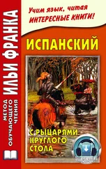 Илья Франк - Испанский с рыцарями Круглого стола / Arturo y los caballeros de la Tabla Redonda