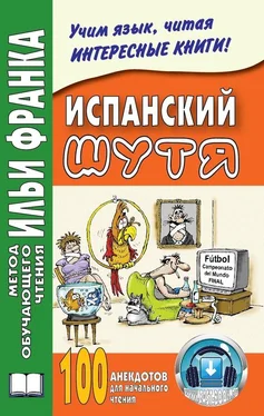 Ольга Абелла Кастро Испанский шутя. 100 анекдотов для начального чтения обложка книги