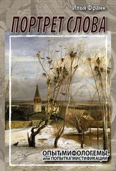 Илья Франк - Портрет слова. Опыт мифологемы, или Попытка мистификации
