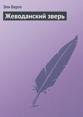 Эли Берте Жеводанский зверь обложка книги