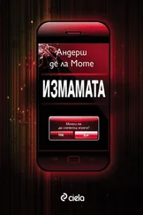 Андерш Моте - Измамата