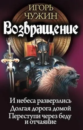 Название Возвращение Трилогия Автор Игорь Чужин Серия Странник авторский - фото 1