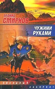 Леонид Смирнов Чужими руками обложка книги