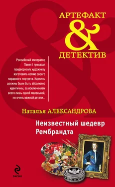 Наталья Александрова Неизвестный шедевр Рембрандта обложка книги