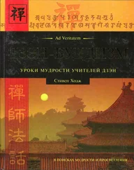 Стивен Ходж - Дзэн-буддизм.Уроки мудрости учителей дзэн