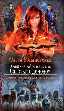 Ольга Романовская Салочки с демоном обложка книги