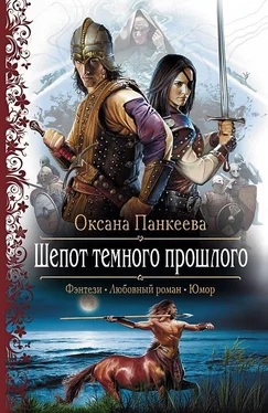 Оксана Панкеева Шепот темного прошлого обложка книги