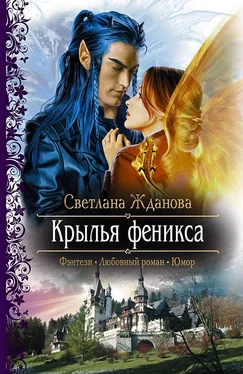 Светлана Жданова Крылья Феникса обложка книги