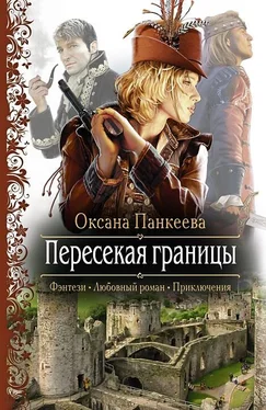 Оксана Панкеева Пересекая границы обложка книги