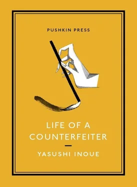 Yasushi Inoue Life of a Counterfeiter обложка книги